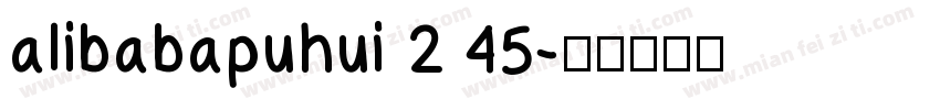 alibabapuhui 2 45字体转换